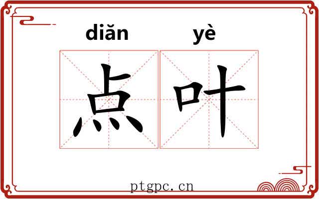点叶 点叶