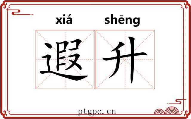 遐升