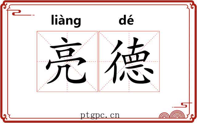 亮德