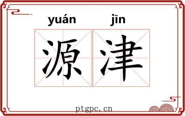 源津