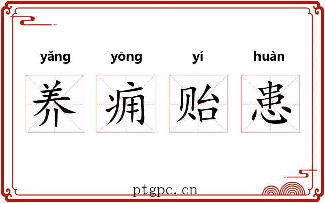 养痈贻患 养痈贻患