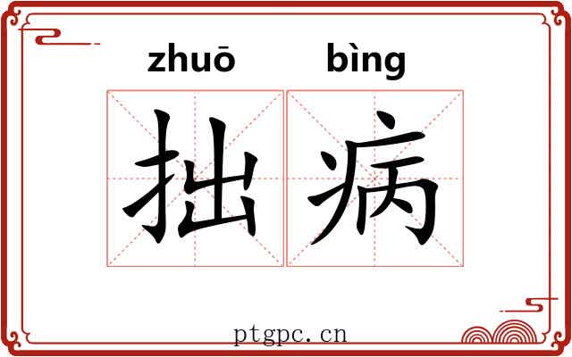 拙病