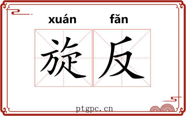 旋反 旋反