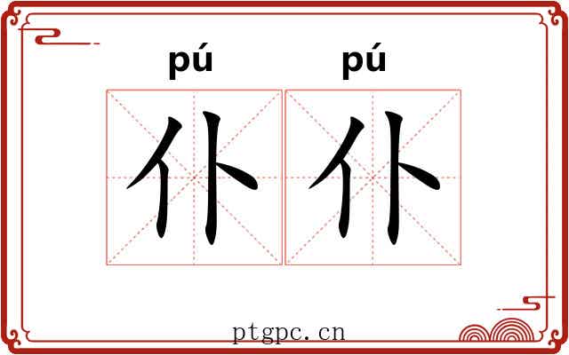 仆仆
