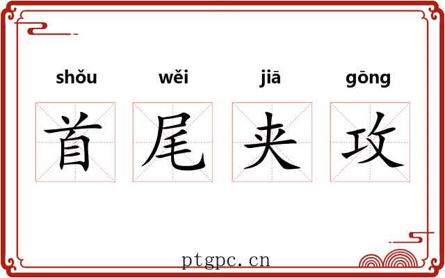 首尾夹攻