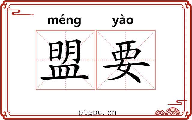 盟要 盟要