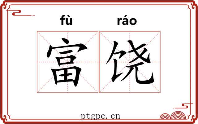 富饶