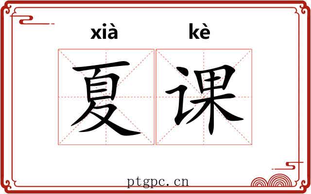夏课