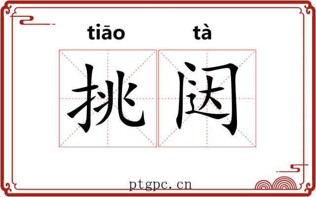 挑闼