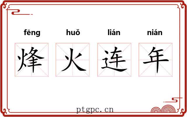 烽火连年 烽火连年