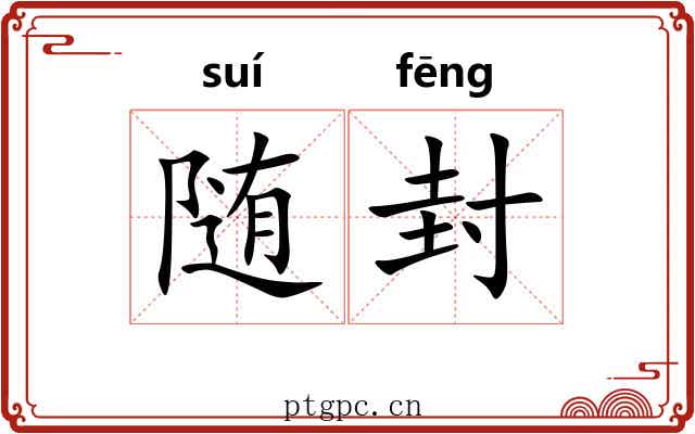随封 随封