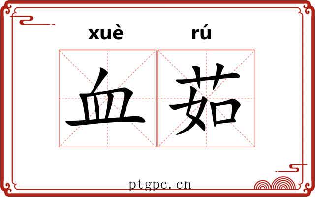 血茹 血茹
