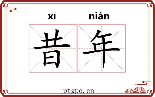 昔年