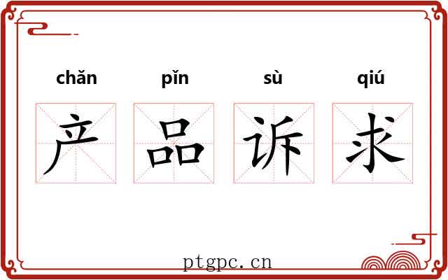 产品诉求 产品诉求