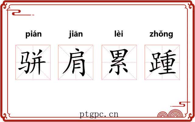 骈肩累踵 骈肩累踵