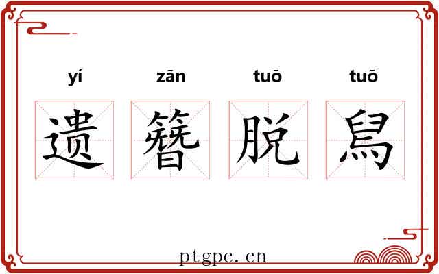 遗簪脱舃 遗簪脱舃