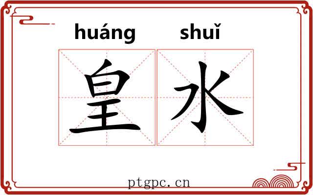皇水 皇水