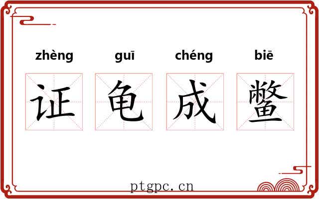 证龟成鳖 证龟成鳖