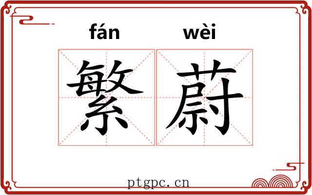繁蔚