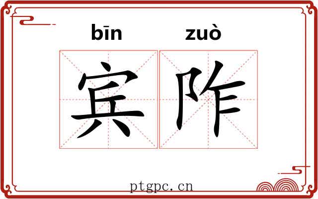 宾阼