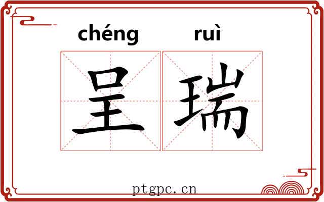 呈瑞