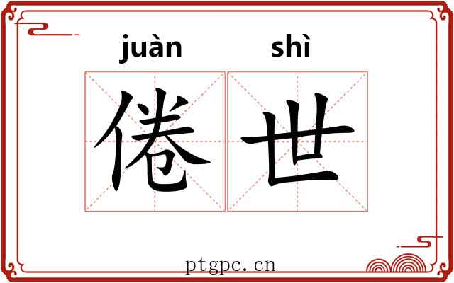倦世
