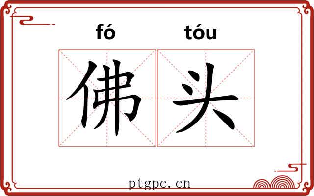 佛头 佛头