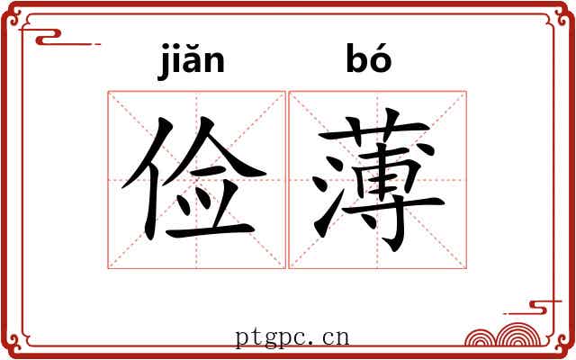 俭薄 俭薄