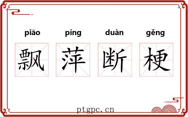飘萍断梗 飘萍断梗