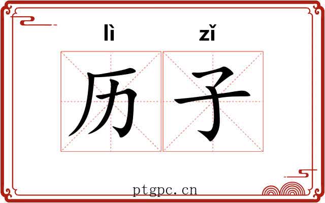 历子 历子