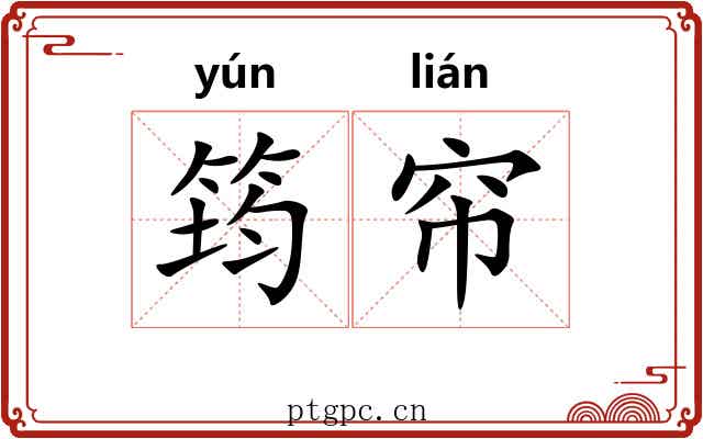 筠帘
