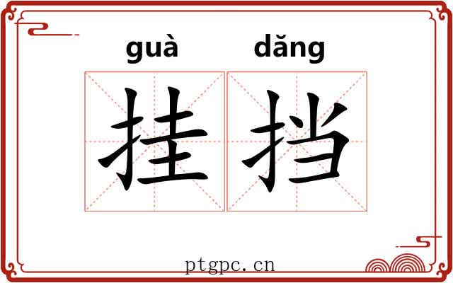 挂挡