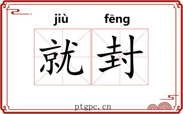 就封 就封