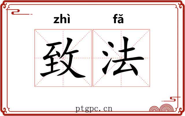 致法 致法