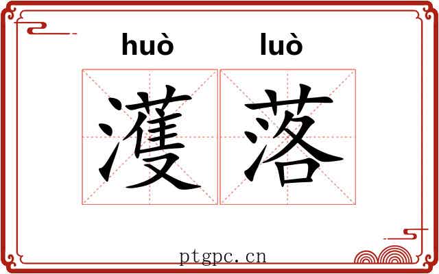 濩落 濩落