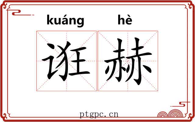诳赫