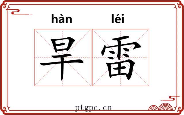 旱雷