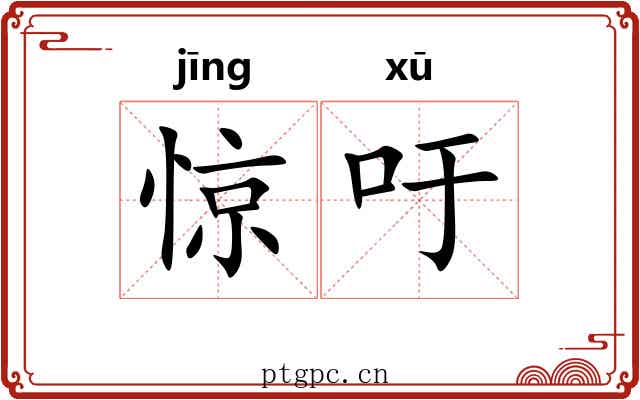惊吁