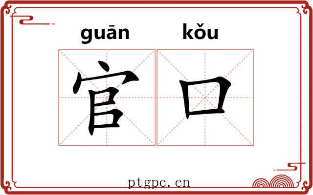 官口 官口