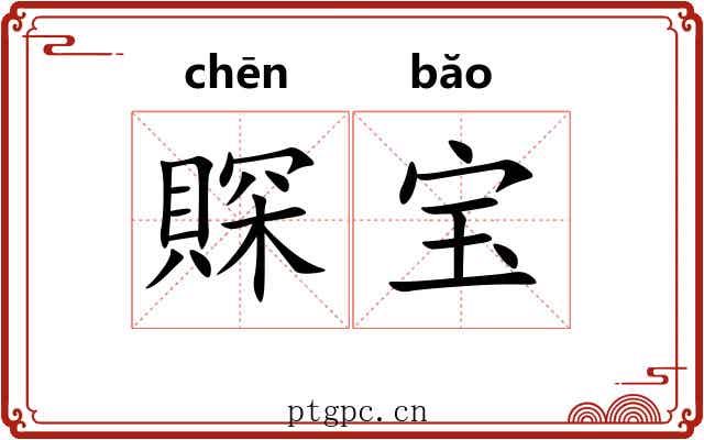 賝宝