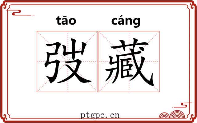 弢藏