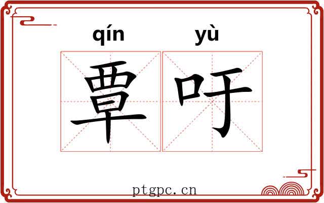覃吁