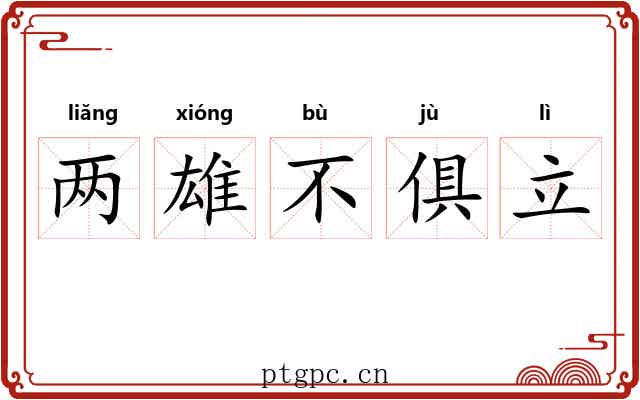 两雄不俱立 两雄不俱立