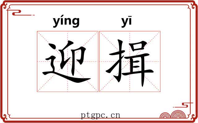 迎揖