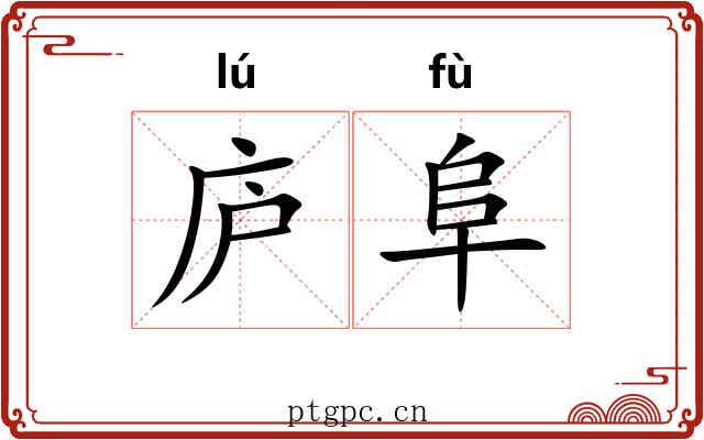 庐阜