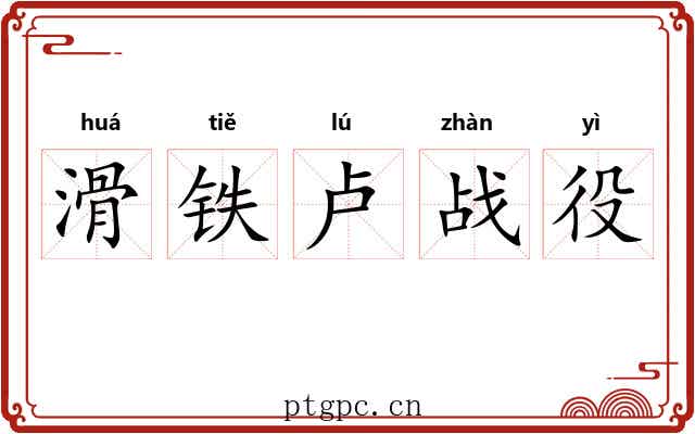 滑铁卢战役 滑铁卢战役