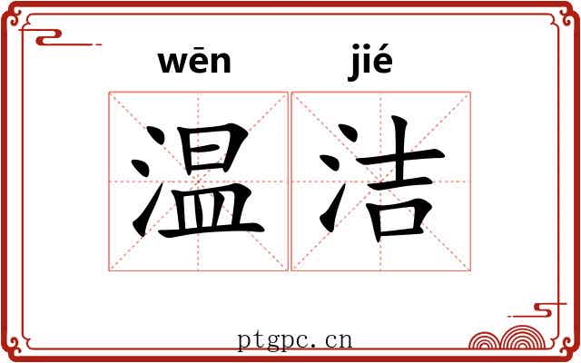 温洁