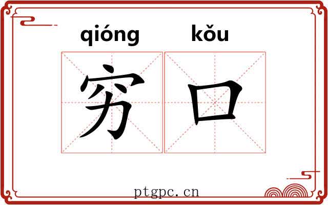 穷口