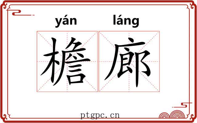 檐廊