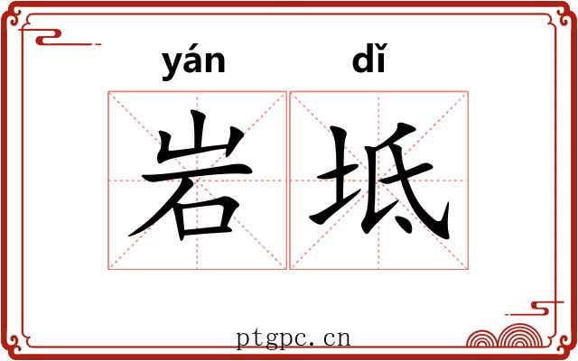 岩坻